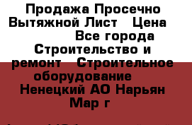 Продажа Просечно-Вытяжной Лист › Цена ­ 26 000 - Все города Строительство и ремонт » Строительное оборудование   . Ненецкий АО,Нарьян-Мар г.